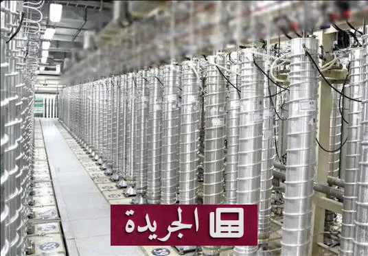 طهران ترفض التخلي عن تخصيب اليورانيوم ردا على شروط أمريكية - آخر الأخبار - الجريدة