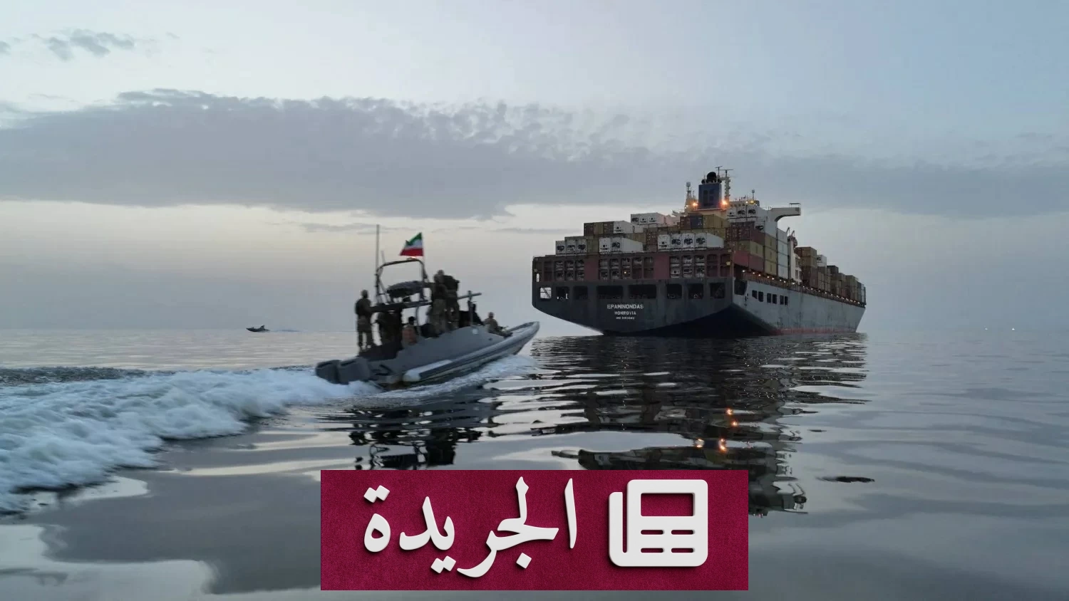 طهران ترفض التنازل عن شروطها وإصابة سفينة إيرانية في هرمز - آخر الأخبار - الجريدة