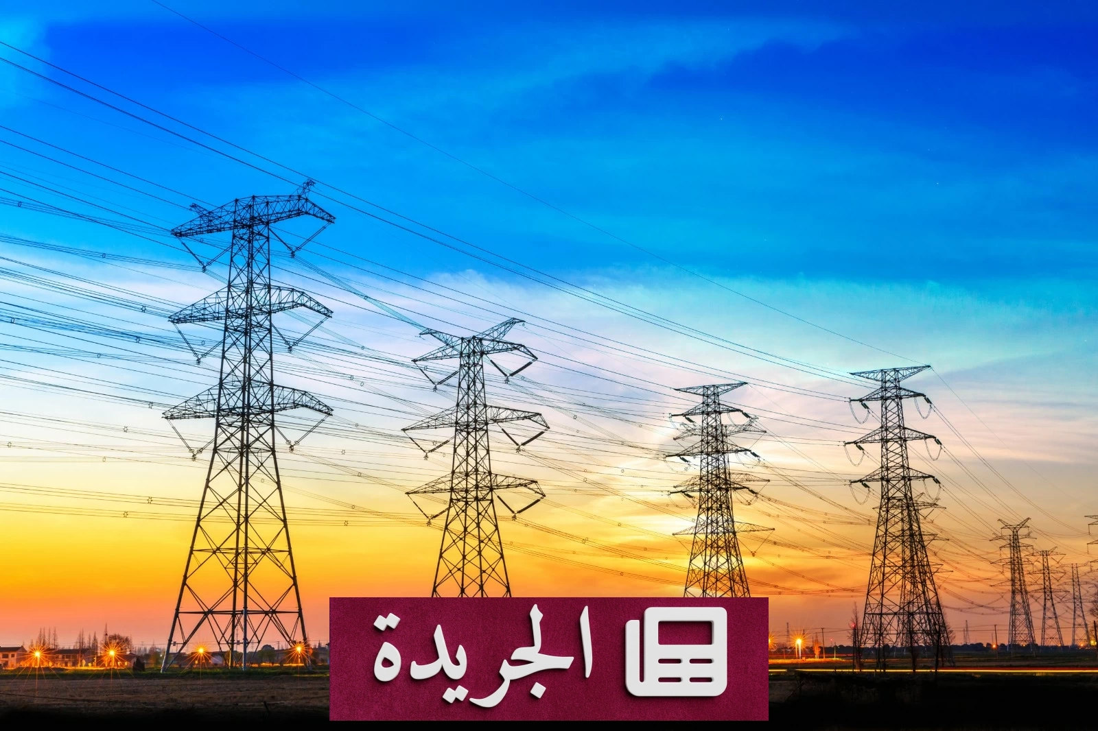 تحرك عربي لخلق سوق مشتركة للكهرباء بقيادة السعودية - آخر الأخبار - الجريدة