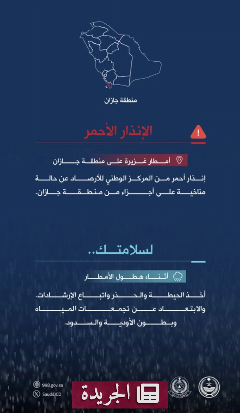 تحذير عاجل من المركز الوطني للأرصاد بشأن هطول أمطار غزيرة في جازان - آخر أخبار الجريدة