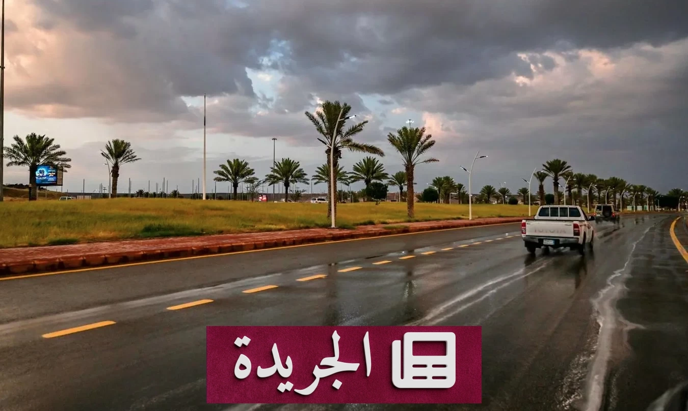 تحذير من أمطار متوسطة ورياح شديدة على منطقة الباحة - آخر الأخبار - الجريدة