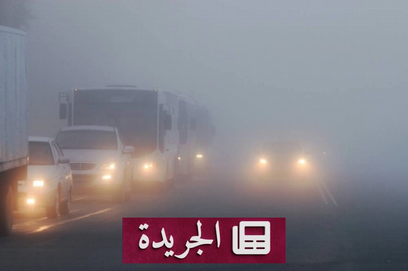 تحذير من موجة ضباب خفيف في المنطقة الشرقية - آخر الأخبار - الجريدة