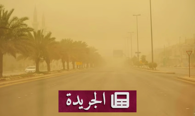 تحذير من رياح نشطة تهدد الرؤية في مكة المكرمة - آخر الأخبار - الجريدة