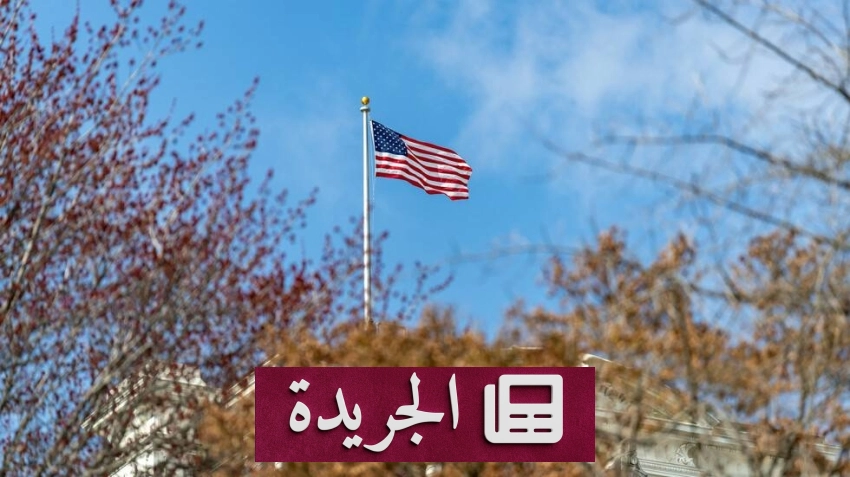 تحذيرات أميركية من التعاملات المالية مع إيران - آخر الأخبار - الجريدة
