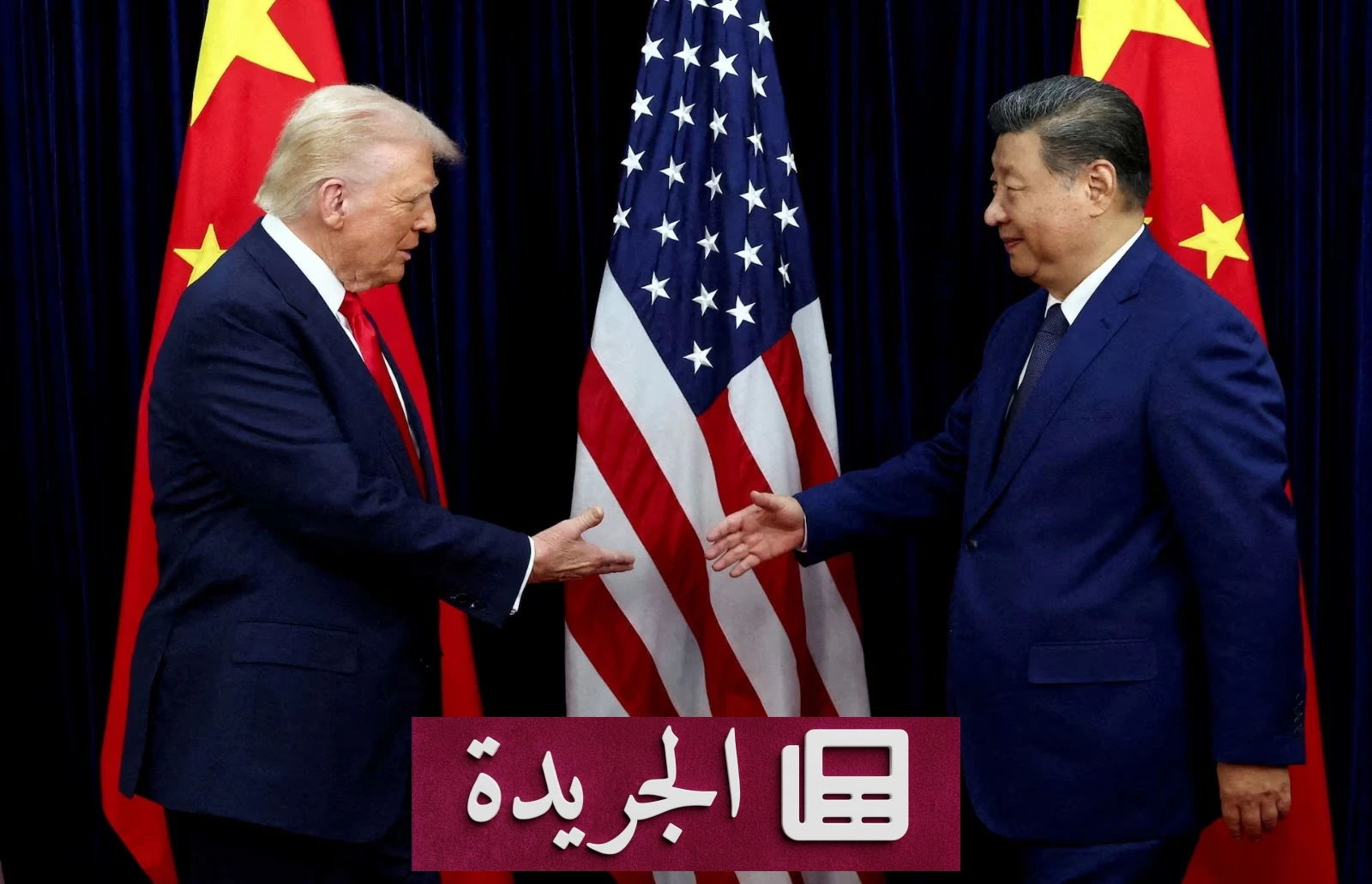 تمديد الهدنة التجارية بين واشنطن وبكين حتى يناير المقبل وسط خلافات حول المعادن النادرة - آخر أخبار الجريدة