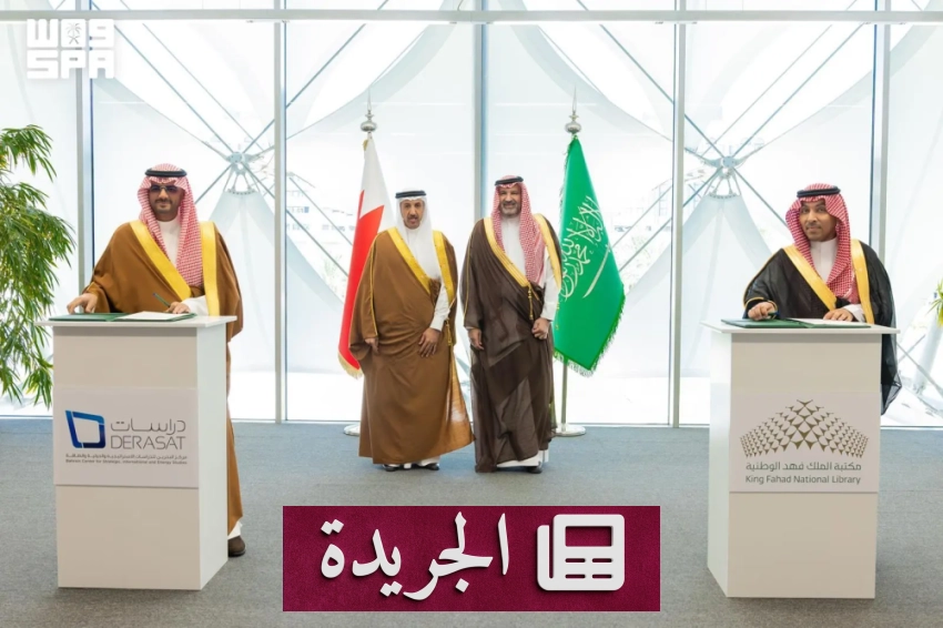 توقيع مذكرة تعاون بين مكتبة الملك فهد الوطنية ومركز دراسات البحريني - آخر الأخبار - الجريدة