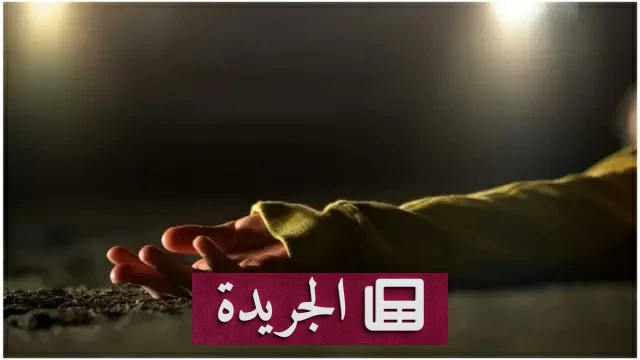تونسي يقتل زوجته الحامل بتوأم ويتسلّم نفسه للشرطة - آخر الأخبار - الجريدة