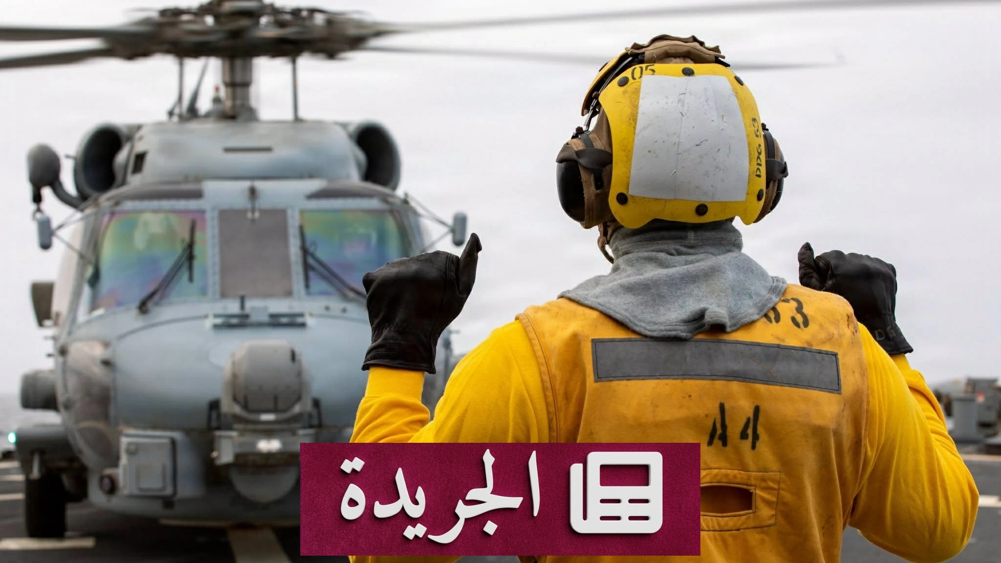 توترات إقليمية تتصاعد مع استمرار الحرب بين إيران وأمريكا - آخر أخبار الجريدة