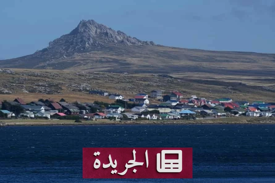 توترات متجددة بين بريطانيا والأرجنتين على جزر فوكلاند بعد 44 عاماً من الحرب - آخر الأخبار - الجريدة