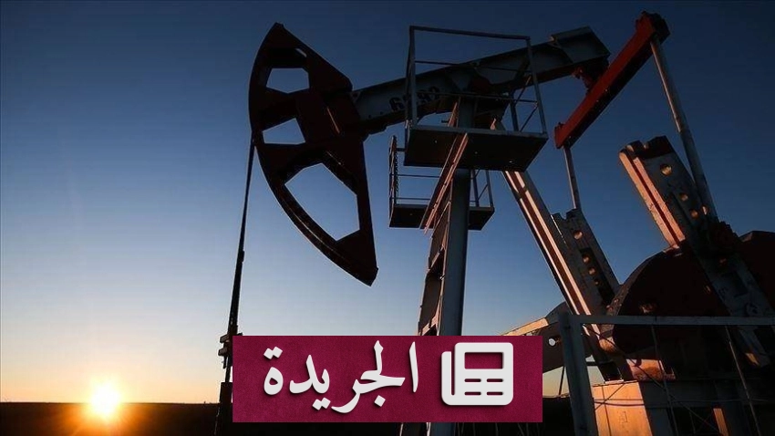 تراجع أسعار النفط مع تخفيف المخاوف حول الإمدادات في الشرق الأوسط - آخر الأخبار - الجريدة