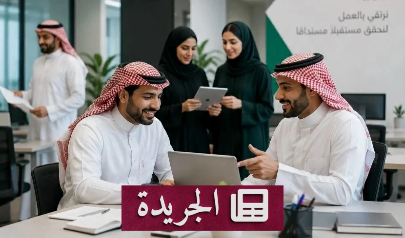 تراجع معدل البطالة في السعودية إلى 6.5% في الربع الثاني من 2026 - آخر الأخبار - الجريدة