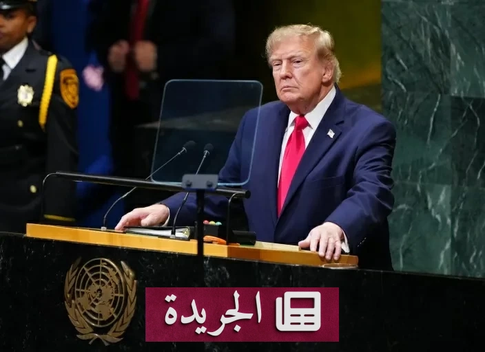 ترامب في الأمم المتحدة يعلن عودة أمريكا الأقوى ويهدد إيران بحرب لا محالة - آخر الأخبار - الجريدة