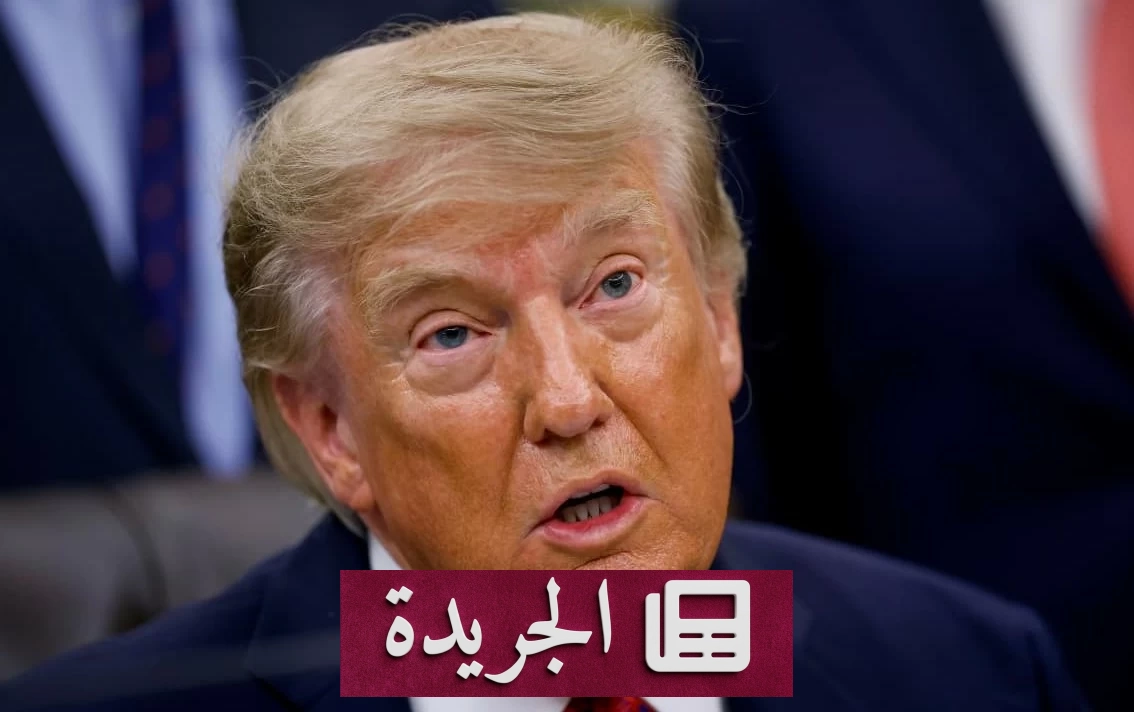 ترامب يعلن عدم اهتمامه باتفاق مع إيران ويصف اقتصادها بالانهيار - آخر الأخبار - الجريدة