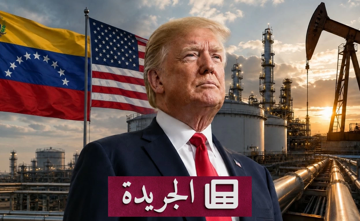 ترامب يعلن اتفاقا نفطيا تاريخيا مع فنزويلا لحيازة 65 مليار برميل - آخر الأخبار - الجريدة