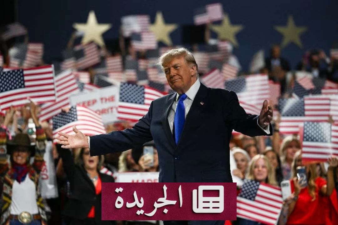 ترامب يعلن «توزيعات ترمب» بمبلغ 5 آلاف دولار لكل بالغ.. خطوة انتخابية تثير الجدل - آخر أخبار الجريدة