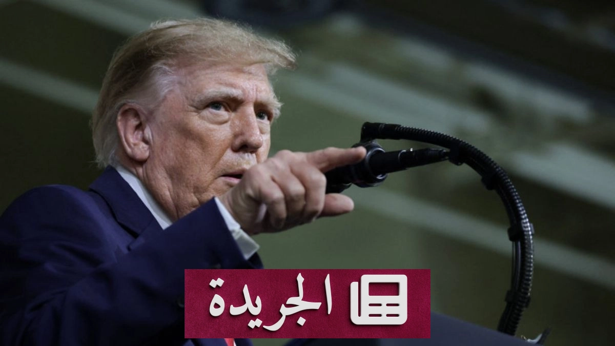 ترامب يعلن تشكيل قوة وطنية للذكاء الاصطناعي بقيادة جاي كلايتون - آخر الأخبار - الجريدة