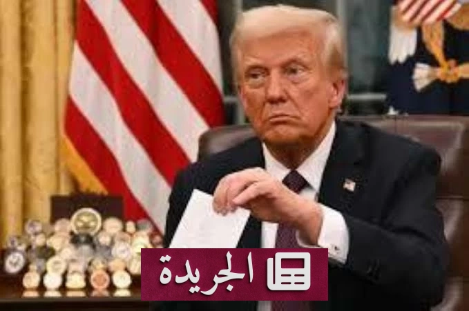 ترامب يهدد الاتحاد الأوروبي بفرض رسوم جمركية إذا منحت كندا عضوية منتسبة - آخر الأخبار - الجريدة