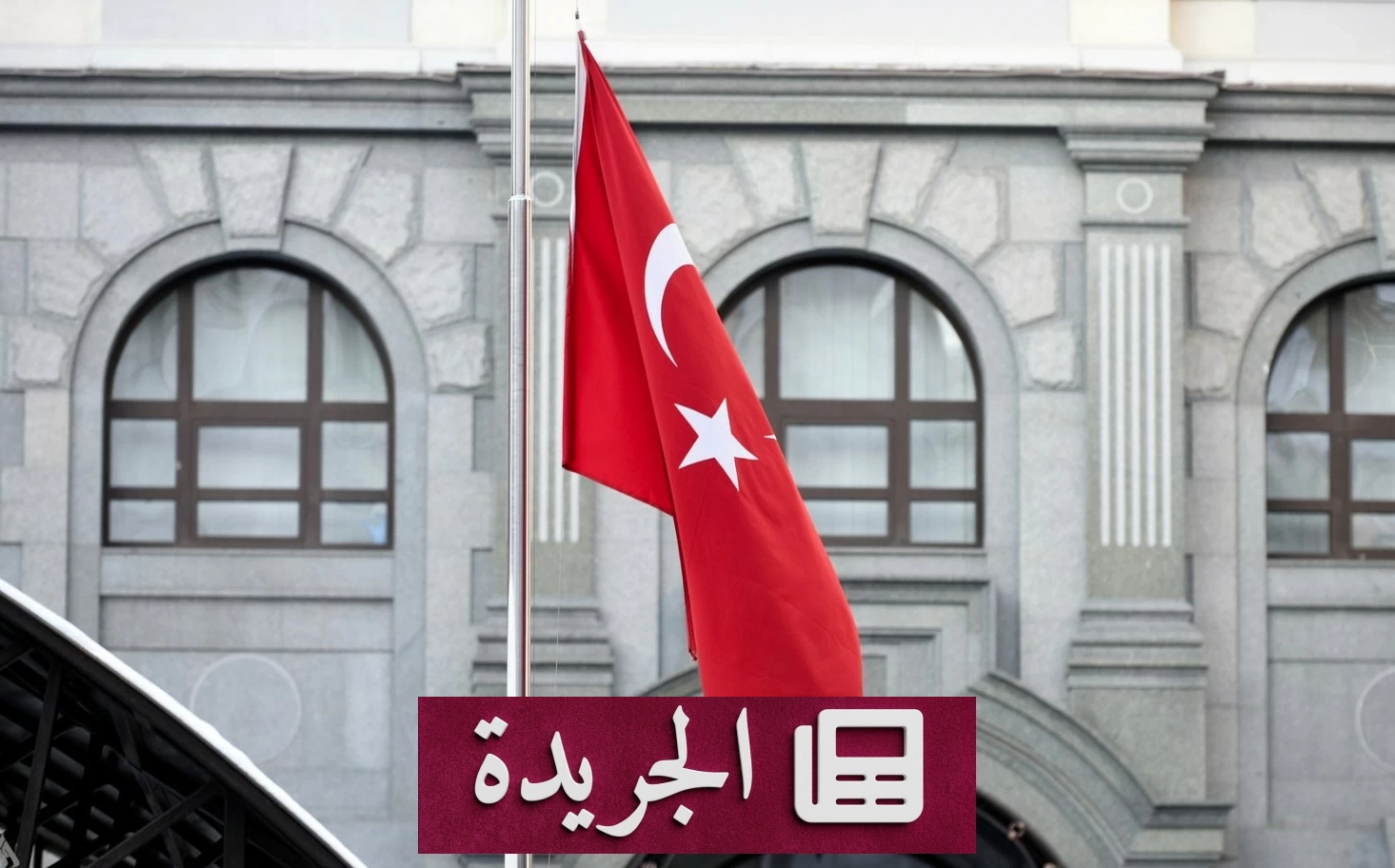 تركيا تدين بشدة اعتداءات الحوثيين على المملكة - آخر الأخبار - الجريدة