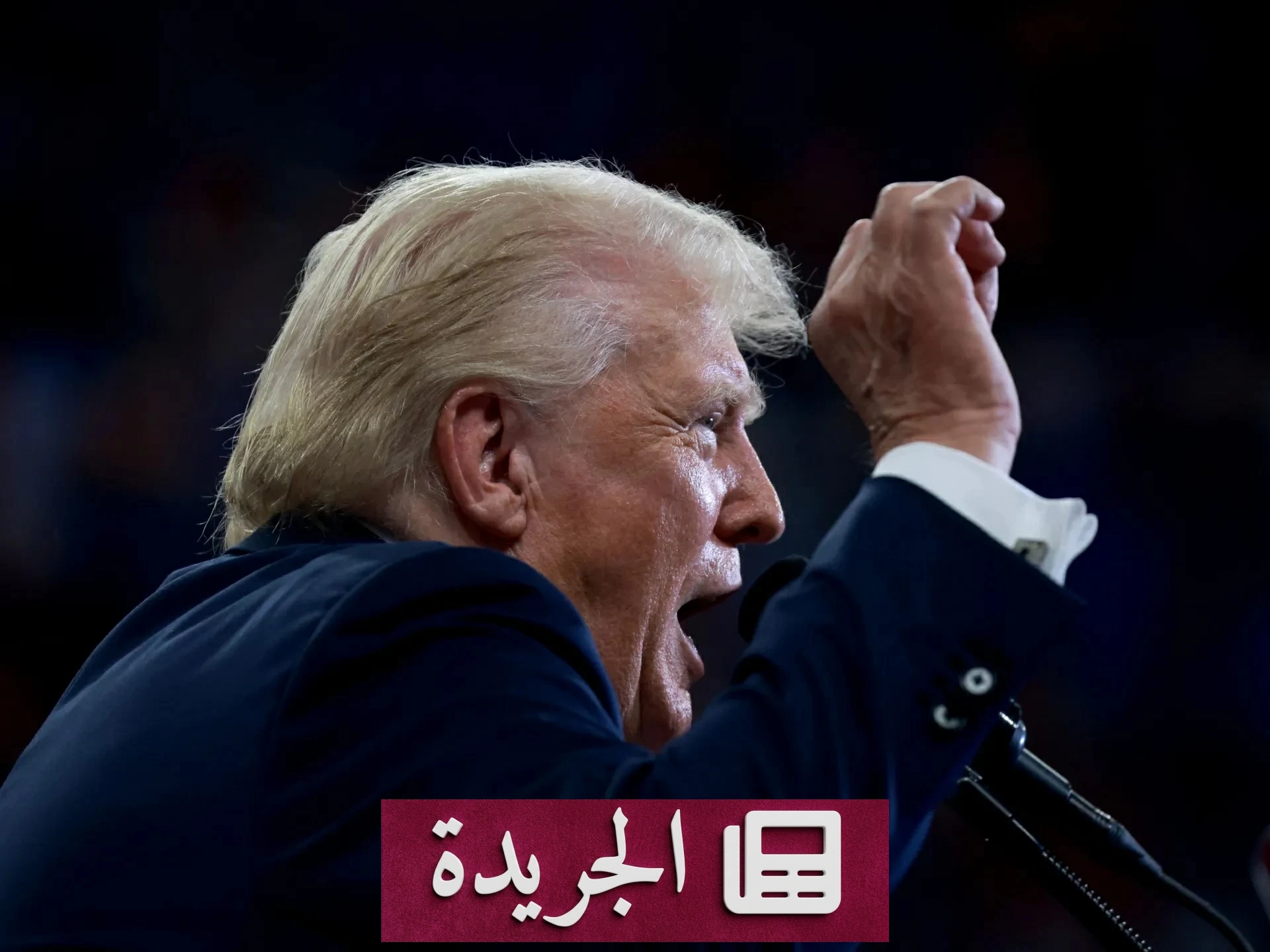 ترمب: إيران في مأزق كبير ونظامها «المجنون» كان سيستخدم السلاح النووي - آخر الأخبار - الجريدة