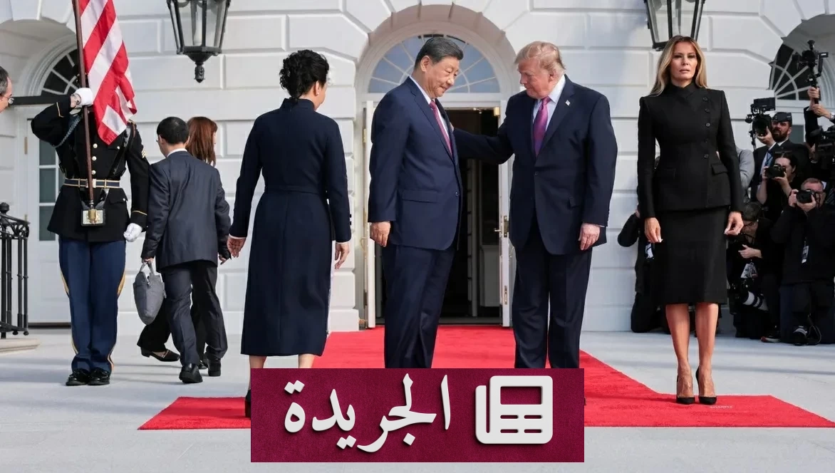 ترمب وشي يستعرضان القوة قبل قمة التجارة والذكاء الاصطناعي - آخر أخبار الجريدة