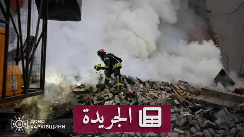 تصعيد متبادل بين روسيا وأوكرانيا.. زيارات أمريكية لموسكو وكييف - آخر الأخبار - الجريدة