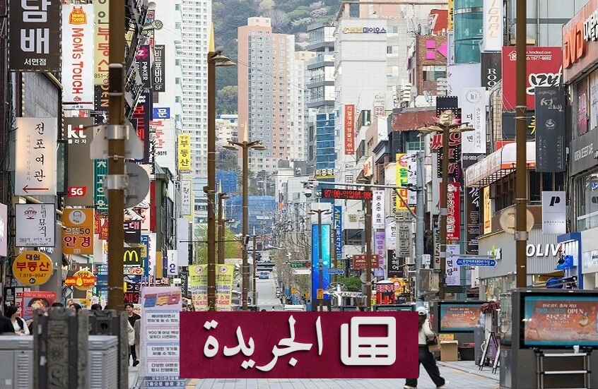 تسارع الشيخوخة في كوريا الجنوبية يهدد طفرة الذكاء الاصطناعي - آخر الأخبار - الجريدة