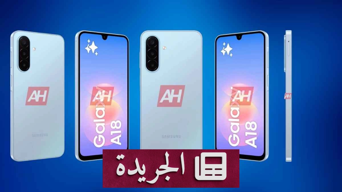 تسريب يكشف تفاصيل كاملة لسامسونج جالاكسي A18 قبل طرحه الرسمي - آخر الأخبار - الجريدة
