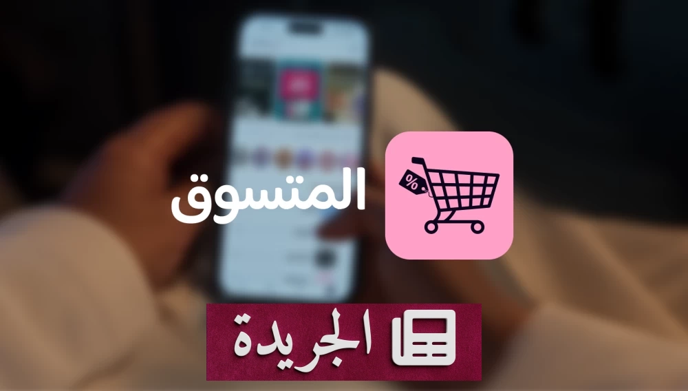 تطبيق «المتسوق» يتجاوز 1000 شريك في السعودية - آخر الأخبار - الجريدة