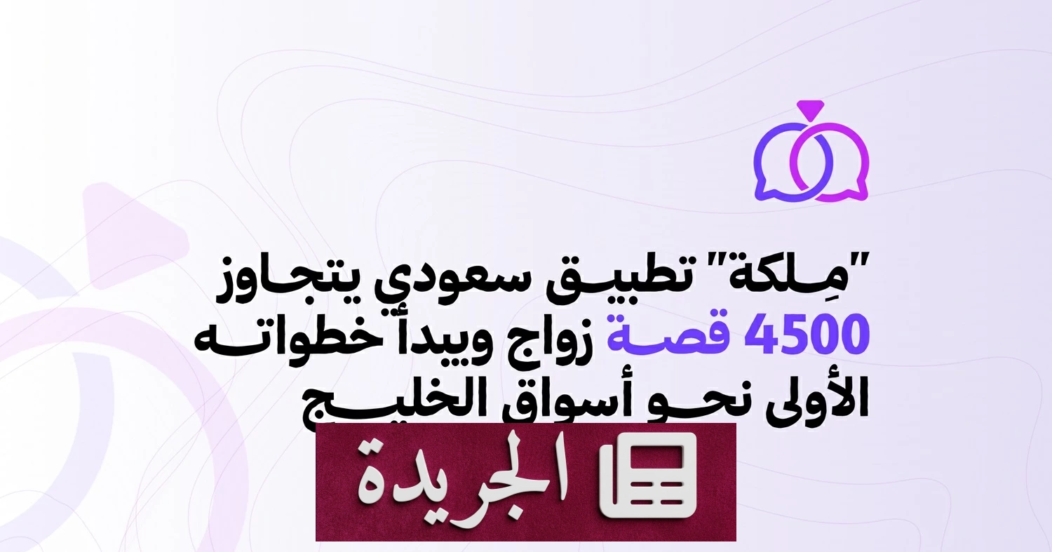 تطبيق «ملكة» السعودي يتجاوز 4500 زواج ويخطو نحو أسواق الخليج - آخر أخبار الجريدة
