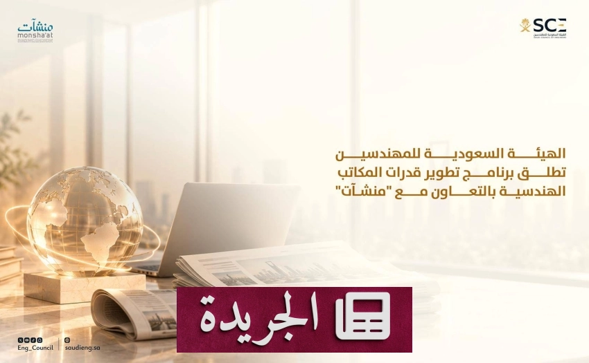 تطورات إقليمية ودولية تتصدر المشهد الإعلامي السعودي - آخر الأخبار - الجريدة