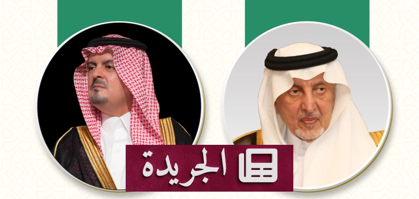تطورات محلية بارزة في المملكة العربية السعودية - آخر الأخبار - الجريدة