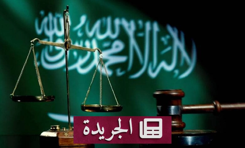 تطورات محلية ودولية ورياضية في المملكة - آخر أخبار الجريدة