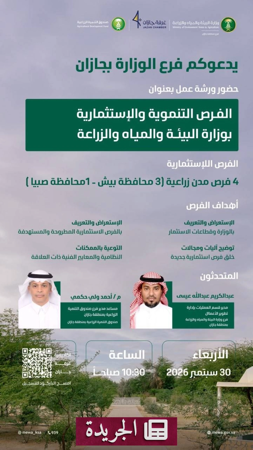 تطورات محلية ودولية تتصدر المشهد الإعلامي السعودي - آخر الأخبار - الجريدة