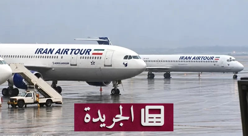 طيران إيران يتوقف.. العقوبات الأمريكية تطال رحلات دولية - آخر الأخبار - الجريدة