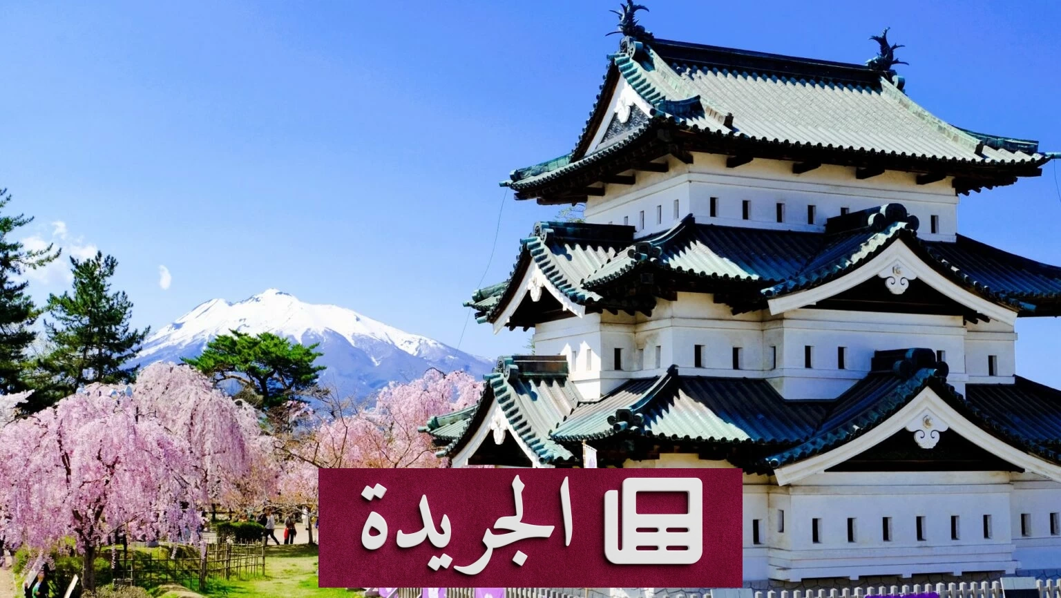 يابان: 1800 متطوع ينقلون قصراً أثرياً ضخماً يدوياً - آخر الأخبار - الجريدة