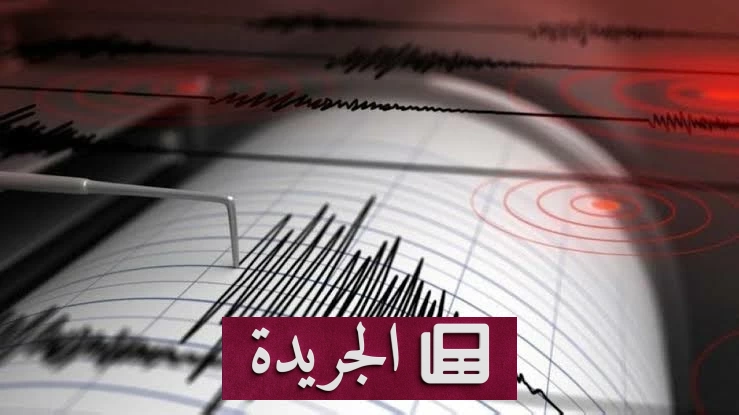 زلزال بقوة 5.1 درجة يضرب شمال شرق كولومبيا دون خسائر - آخر الأخبار - الجريدة