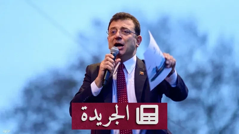 زلزال قضائي في تركيا.. سقوط رئيس بلدية إسطنبول من عرشه الذهبي - آخر الأخبار - الجريدة