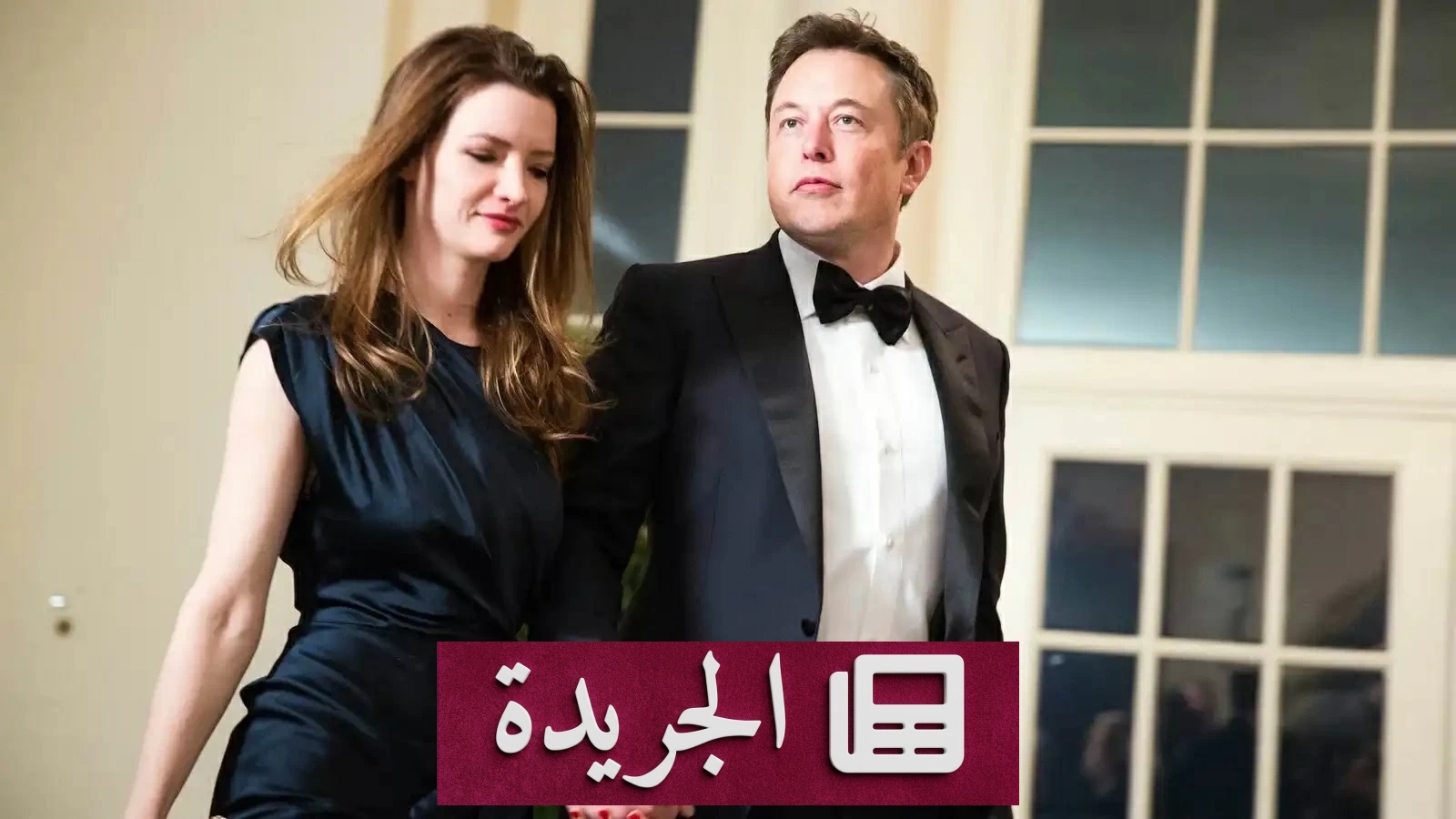 زوجة إيلون ماسك الأولى تكشف أسرار زواجها المأساوي - آخر أخبار الجريدة