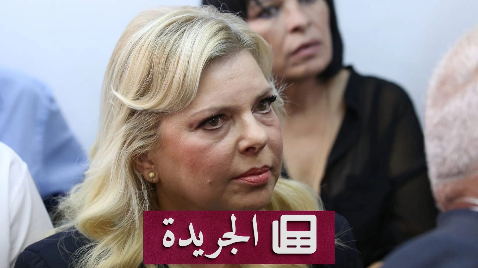 زوجة نتنياهو تواجه دعوى قضائية بتهمة العنصرية من موظف سابق - آخر الأخبار - الجريدة