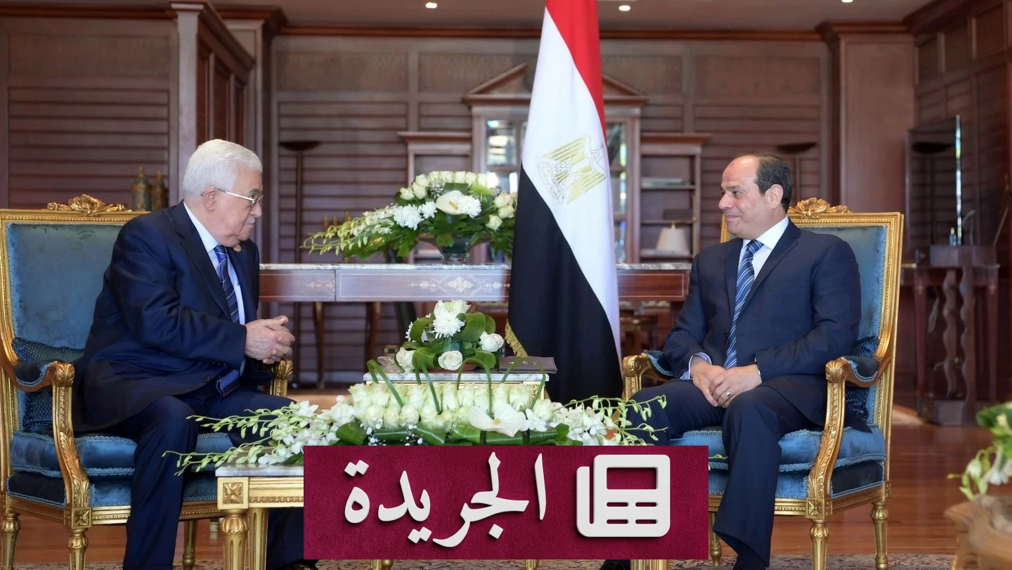 زيارة عباس للقاهرة غداً لبحث إنهاء الحرب وإعمار غزة - آخر الأخبار - الجريدة