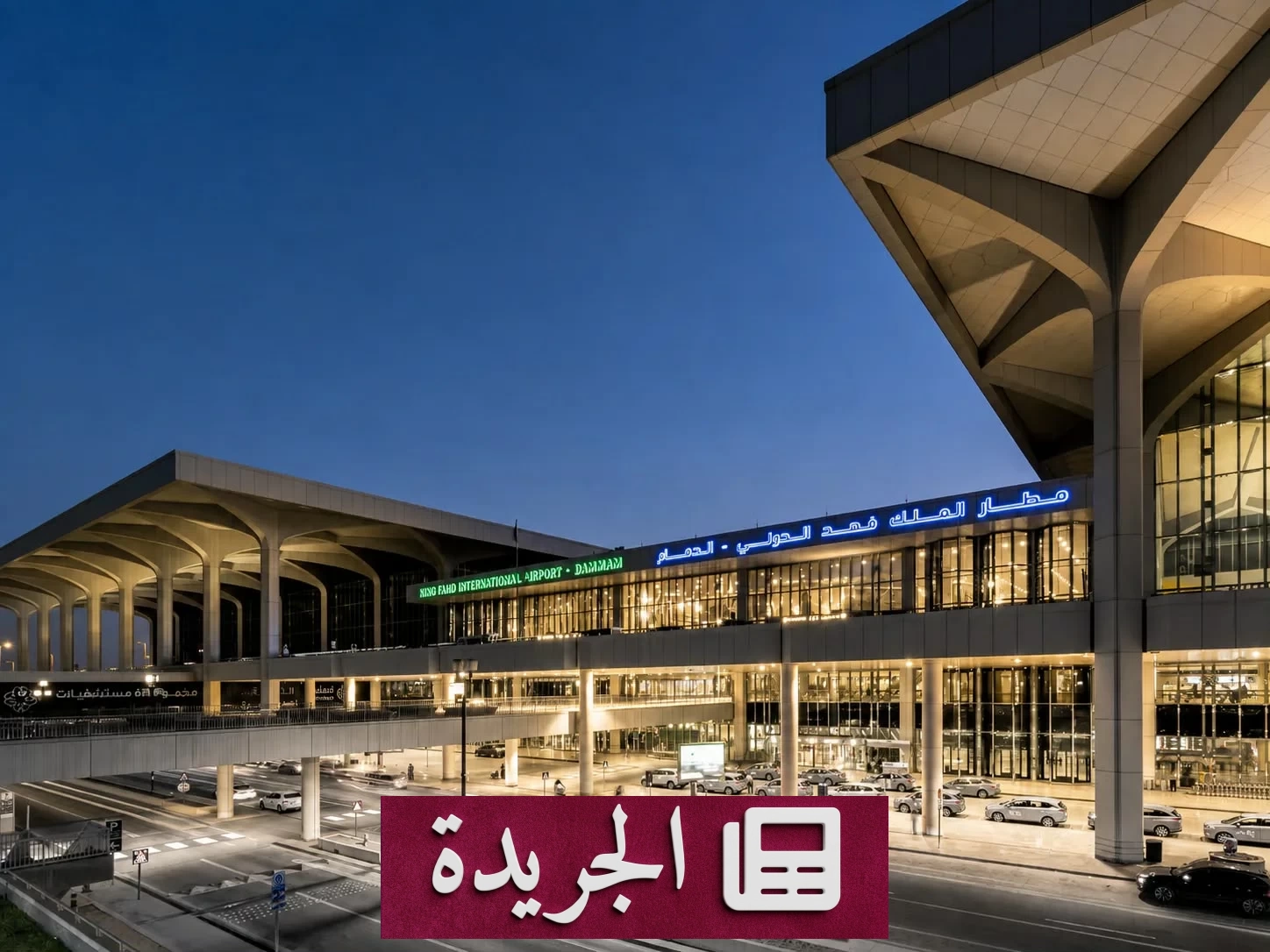اعتداء يستهدف مطار الملك فهد الدولي بالدمام - آخر الأخبار - الجريدة