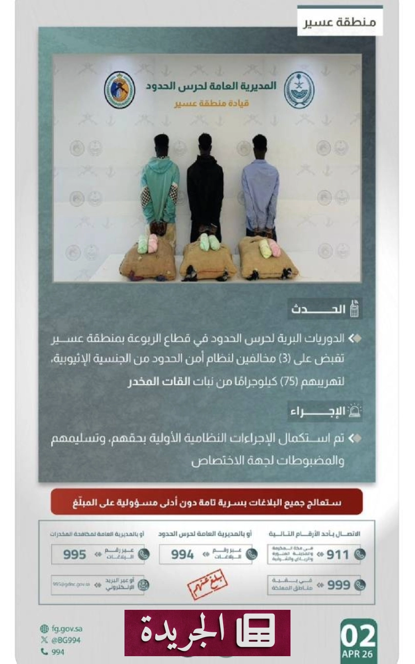 اعتقال ثلاثة مهربين للقات في منطقة عسير بكميات كبيرة - أخبار أونلاين
