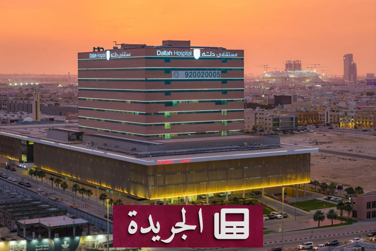 اعتماد عالمي لمستشفى دله الخبر يعزز مكانة دله الصحية في التحول الرقمي - آخر أخبار الجريدة