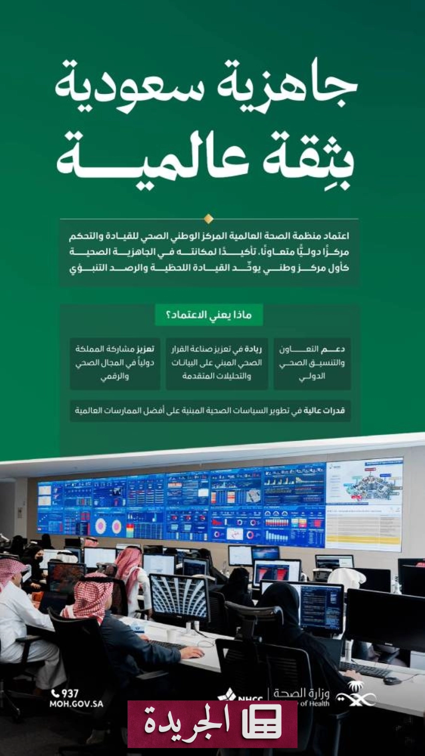 اعتماد منظمة الصحة العالمية المركز الوطني الصحي للقيادة والتحكم مركزاً متعاوناً - أخبار أونلاين