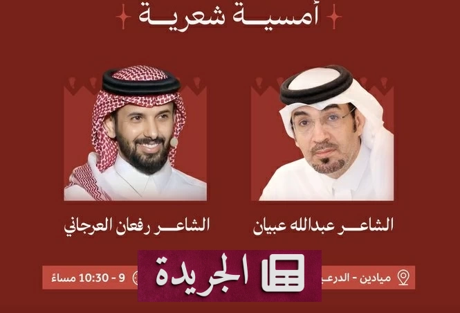 عبيان والعرجاني يُضيئان ميادين الدرعية شعراً في أمسية استثنائية - أخبار أونلاين