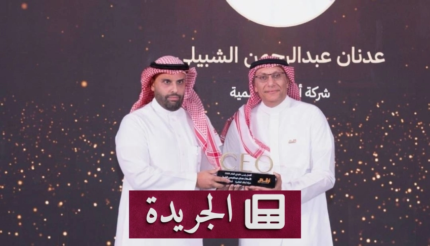 عدنان الشبيلي يتوج بجائزة أفضل رئيس تنفيذي في قطاع التمويل لعام 2025 للمرة الثانية - آخر الأخبار - الجريدة