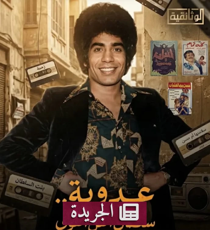 «عدوية سلطان الهوى» فيلم وثائقي يكشف أسرار صعود نجم الطرب الشعبي - أخبار أونلاين