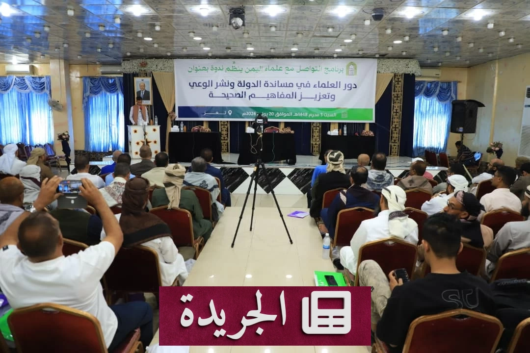 علماء اليمن يدعون لتعزيز الشرعية ودعم الجهود الفكرية ضد التطرف - آخر الأخبار - الجريدة