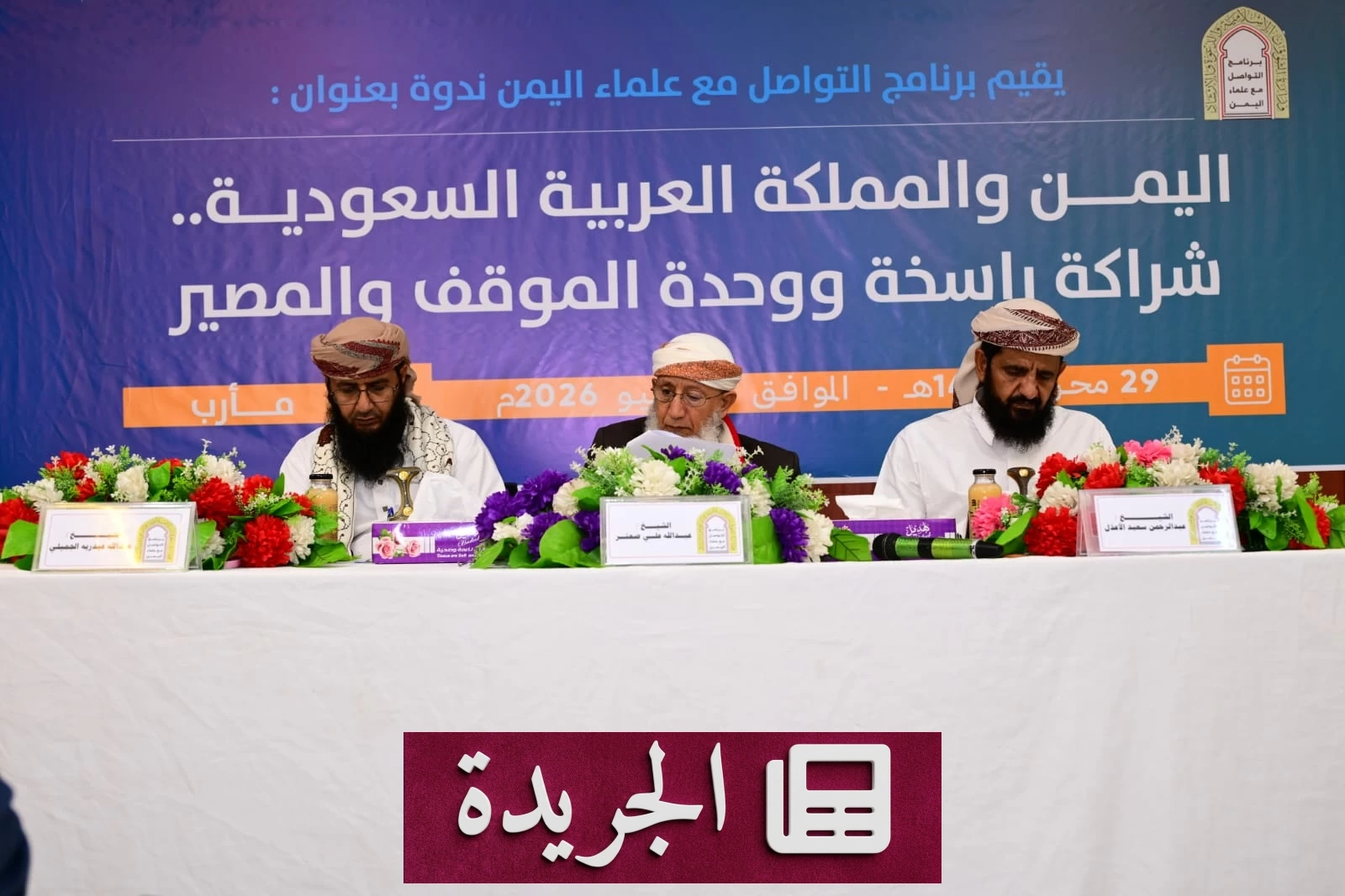 علماء اليمن يحذّرون من المشروع الإيراني ويدعون لتعزيز التعاون مع السعودية - آخر الأخبار - الجريدة