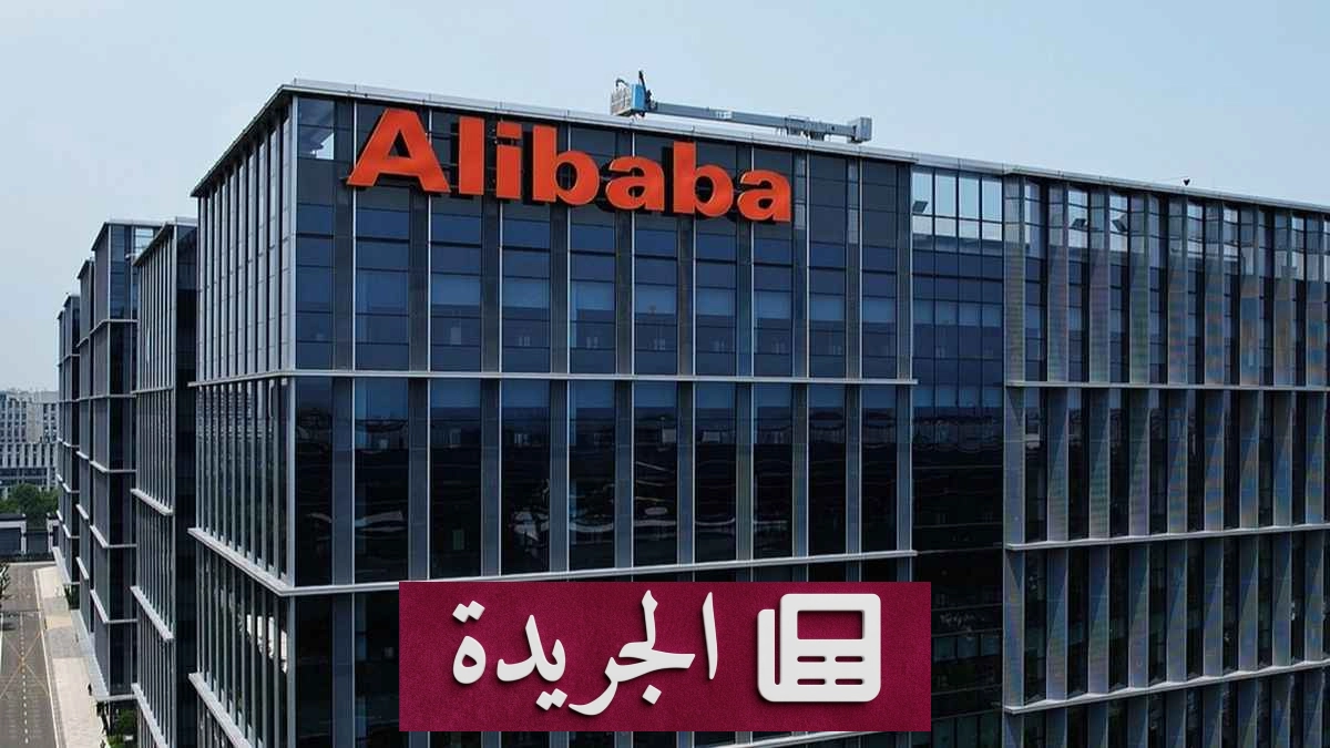 علي بابا تطلق حزمة برمجية مفتوحة المصدر لرقائق الذكاء الاصطناعي